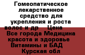 Гомеопатическое лекарственное средство для укрепления и роста волос и др. › Цена ­ 100 - Все города Медицина, красота и здоровье » Витамины и БАД   . Курская обл.